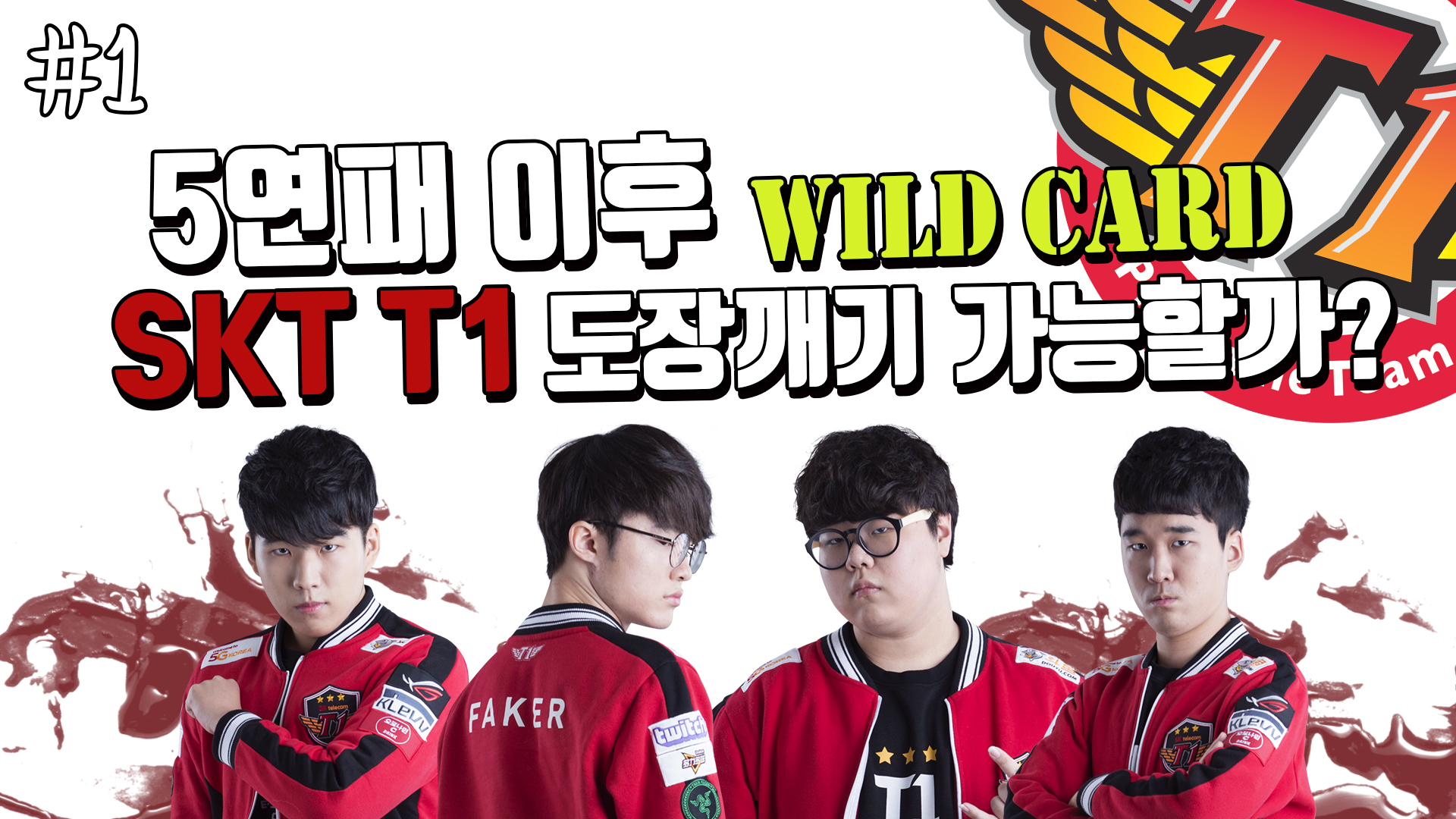 5연패 이후, 다시 뚫고 올라가는 SKT T1 #1 썸네일