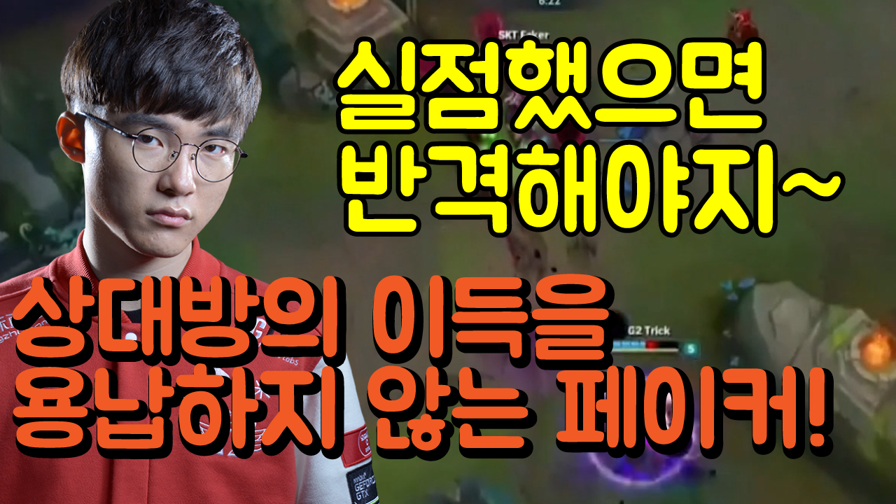 [2017 LoL MSI] 불리한 상황을 만회하는 페이커 썸네일