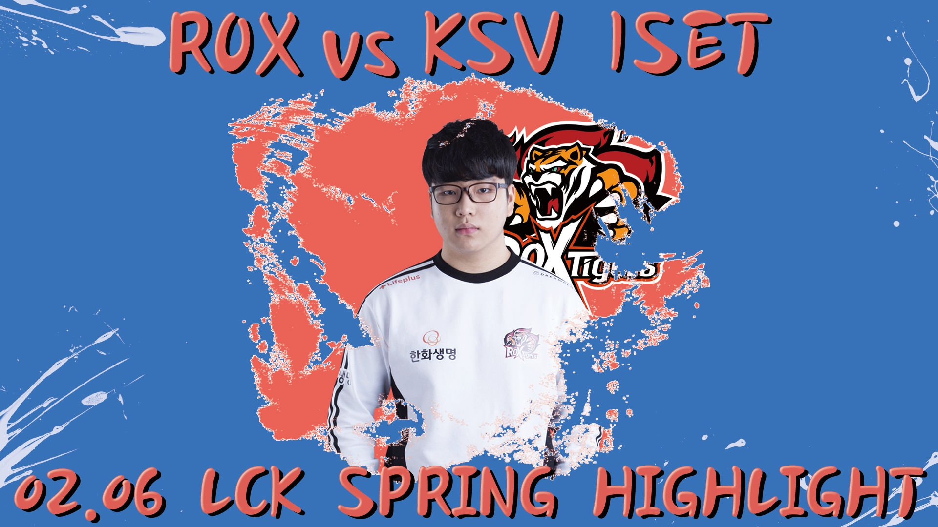 ROX vs KSV 1SET 하이라이트 [18.02.06] 2018 LCK SPRING 썸네일