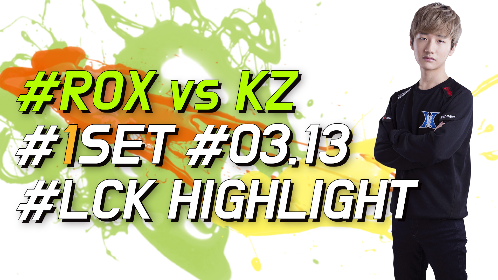 ROX vs KZ 1SET 하이라이트 [18.03.13] LCK SPRING 썸네일