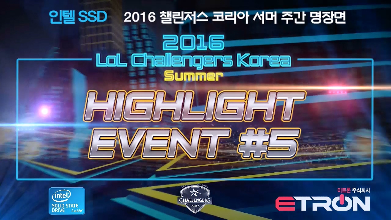 2016 챌린저스 코리아 서머 인텔 SSD 하이라이트 이벤트 5주차 썸네일