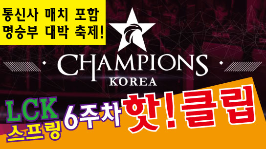 2017 LCK 스프링 6주차 핫클립! [SPOTV GAMES] 썸네일