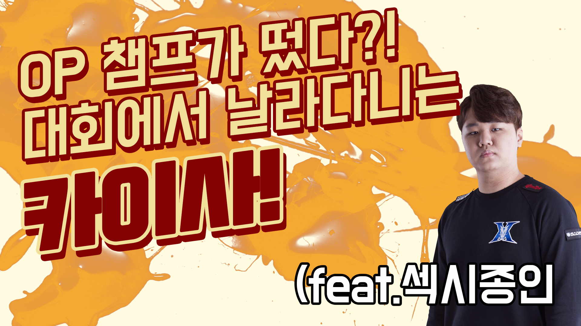 카이사 오버파워 인증! 결승전 하이라이트 모음 썸네일