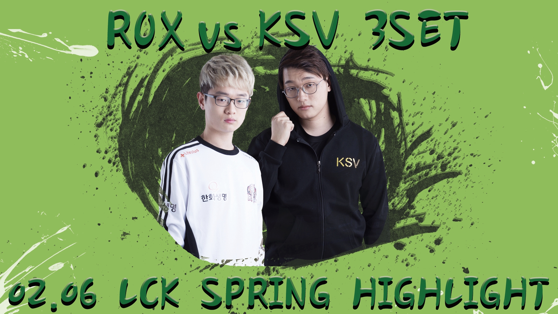 ROX vs KSV 3SET 하이라이트 [18.02.06] 2018 LCK SPRING 썸네일