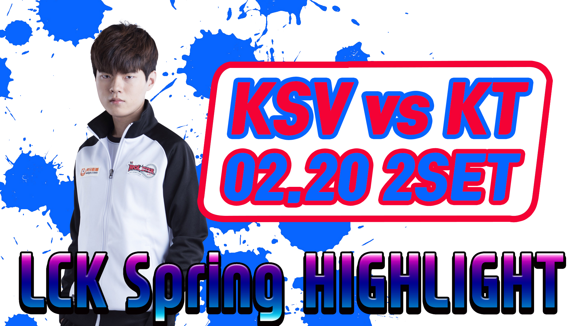KSV vs KT 2SET 하이라이트 [18.02.20] 2018 LCK SPRING  썸네일