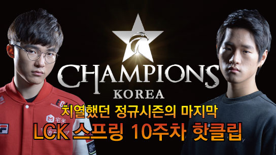 2017 LCK 스프링 10주차 핫클립! [SPOTV GAMES]  썸네일