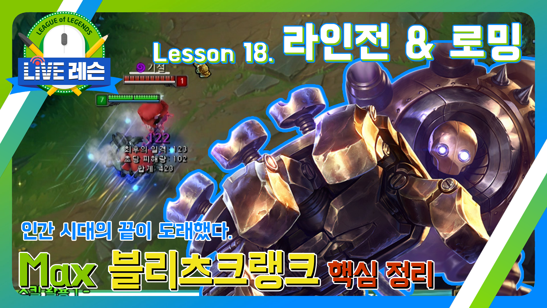 Max 블리츠크랭크 핵심정리 [17.09.18] Lesson 18. 라인전 & 로밍  썸네일