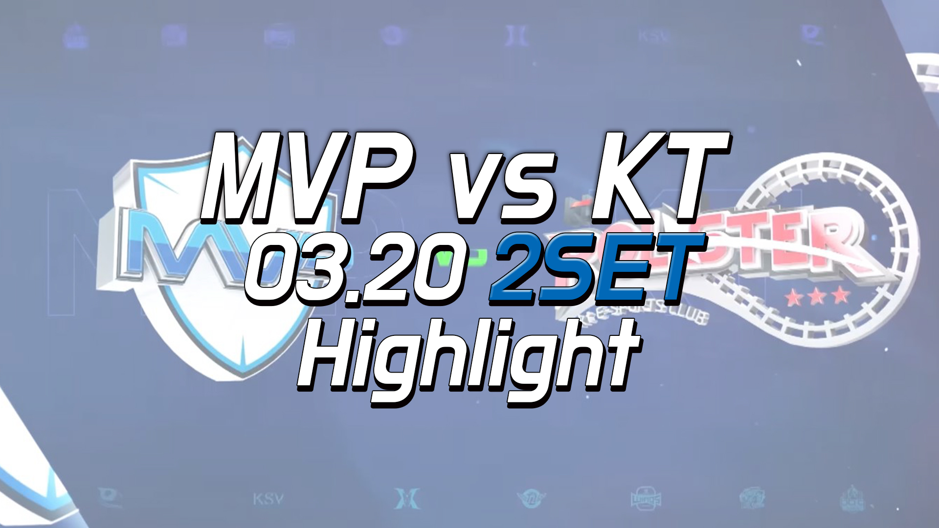 MVP vs KT 2SET 하이라이트 [18.03.20] LCK SPRING 썸네일