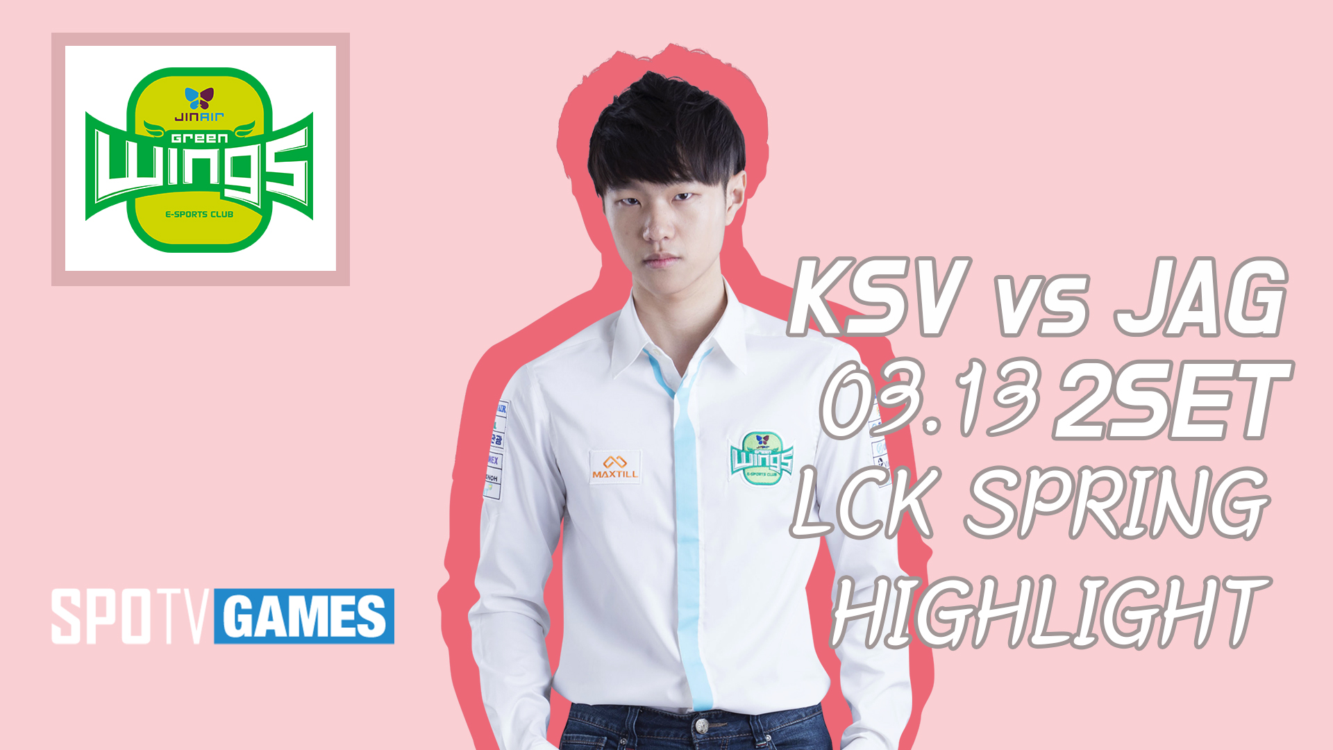 KSV vs 진에어 2SET 하이라이트 [18.03.13] LCK SPRING 썸네일