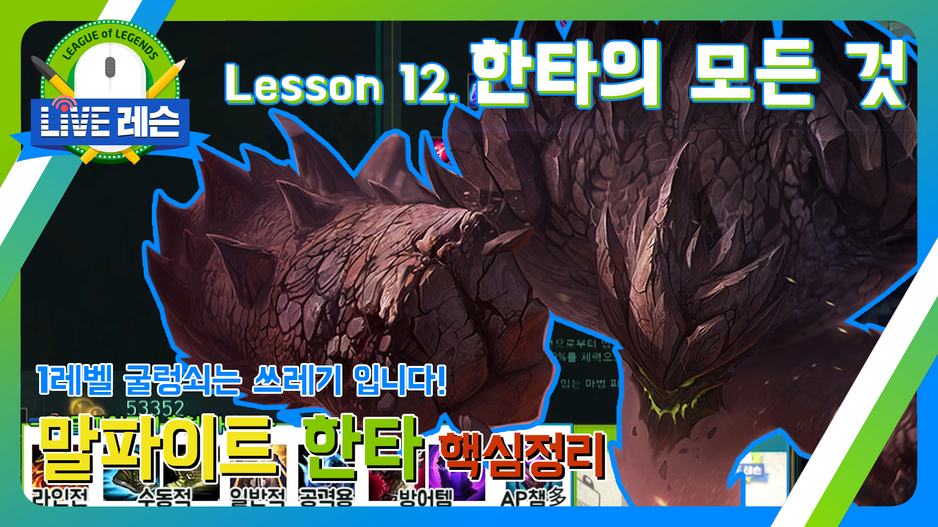 말파이트 한타 핵심정리 [17.08.28] Lesson 12. 한타의 모든 것  썸네일