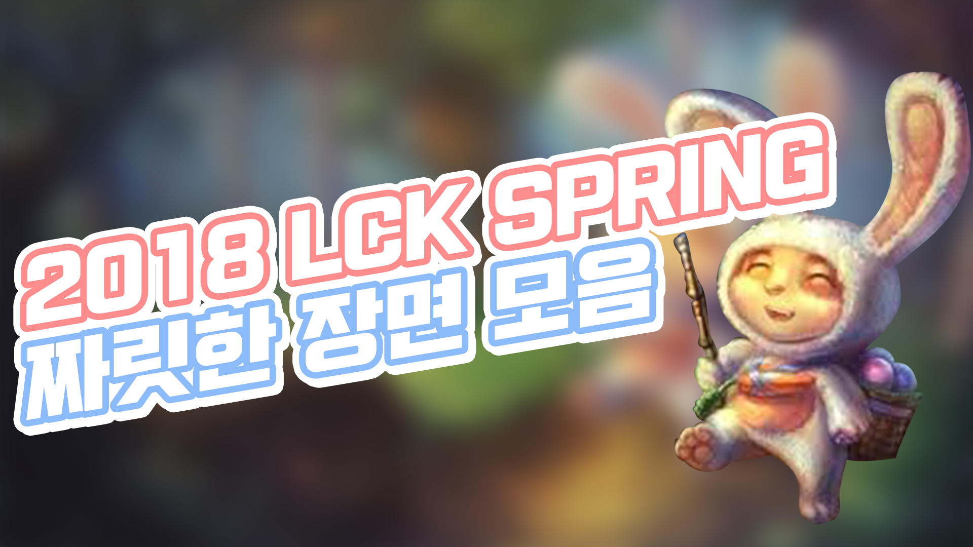 2018 LCK SPRING 짜릿한 장면 모음!  썸네일