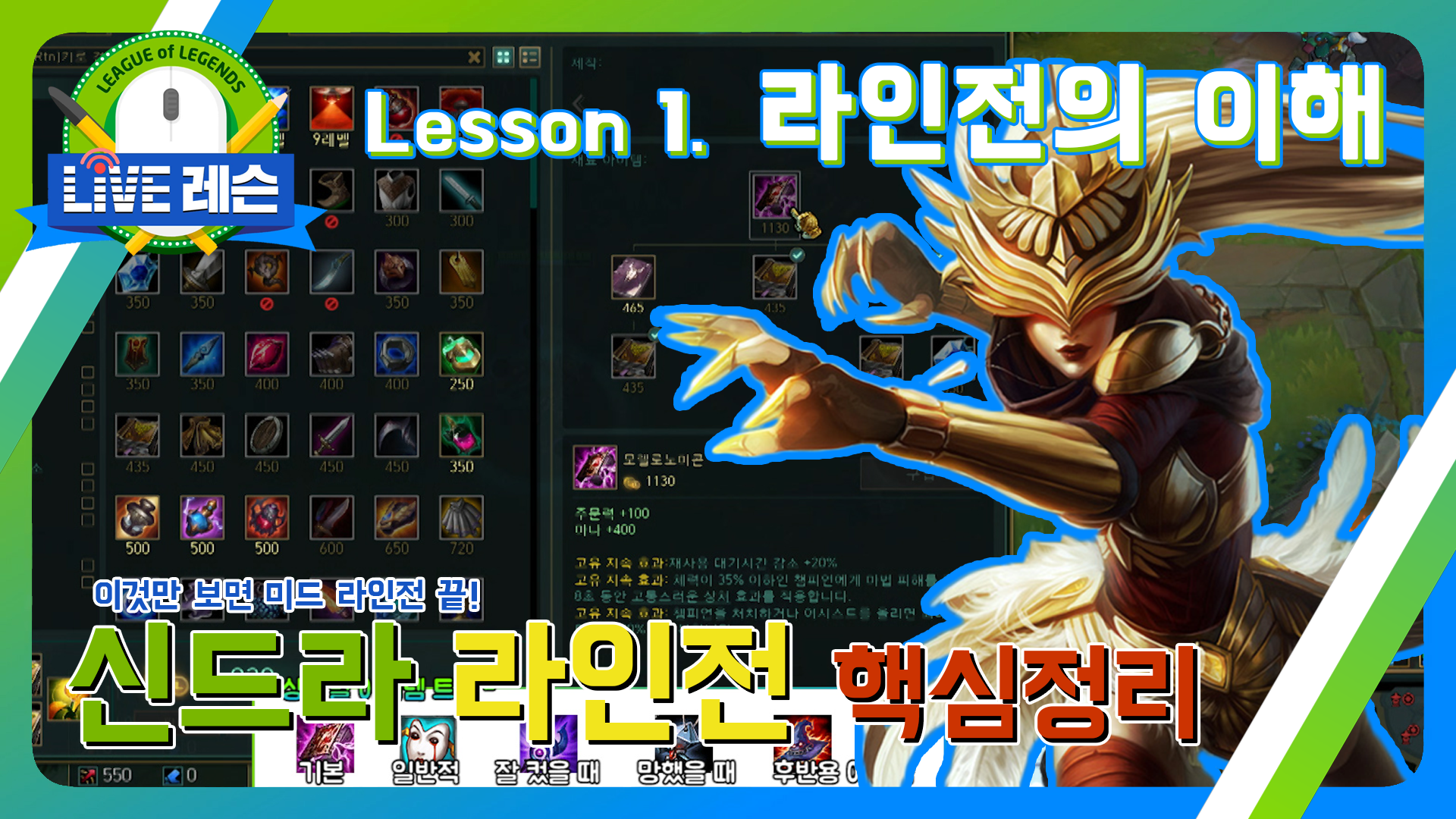 신드라 라인전 핵심 정리!! [17.07.17] Lesson.1 라인전의 이해  썸네일