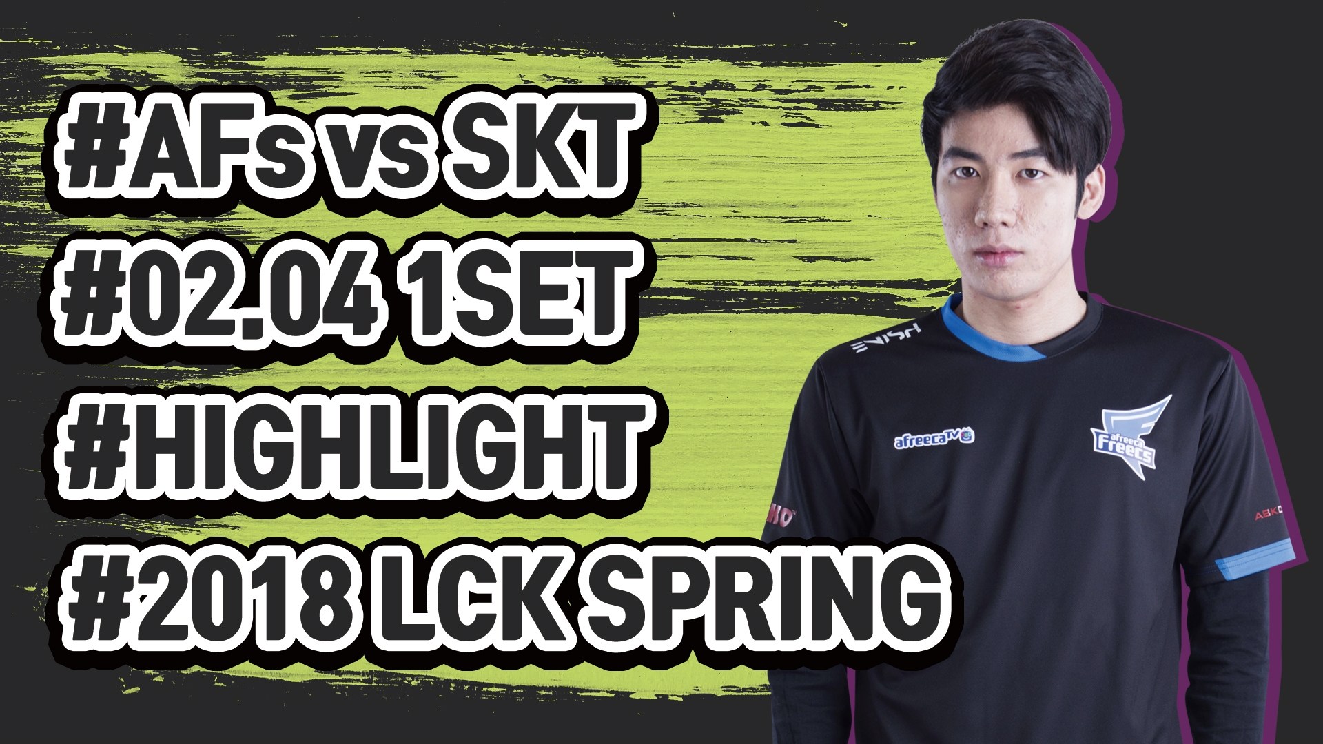 아프리카 vs SKT 1SET 하이라이트 [18.02.04] 2018 LCK SPRING 썸네일
