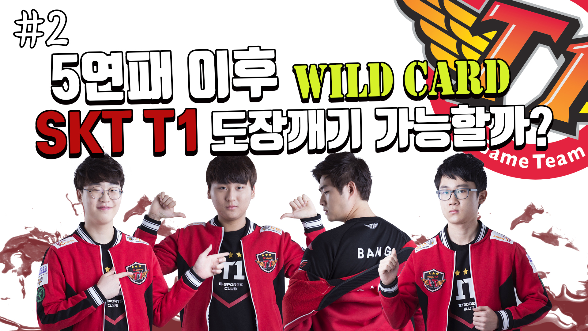 5연패 이후, 다시 뚫고 올라가는 SKT T1 #2 썸네일