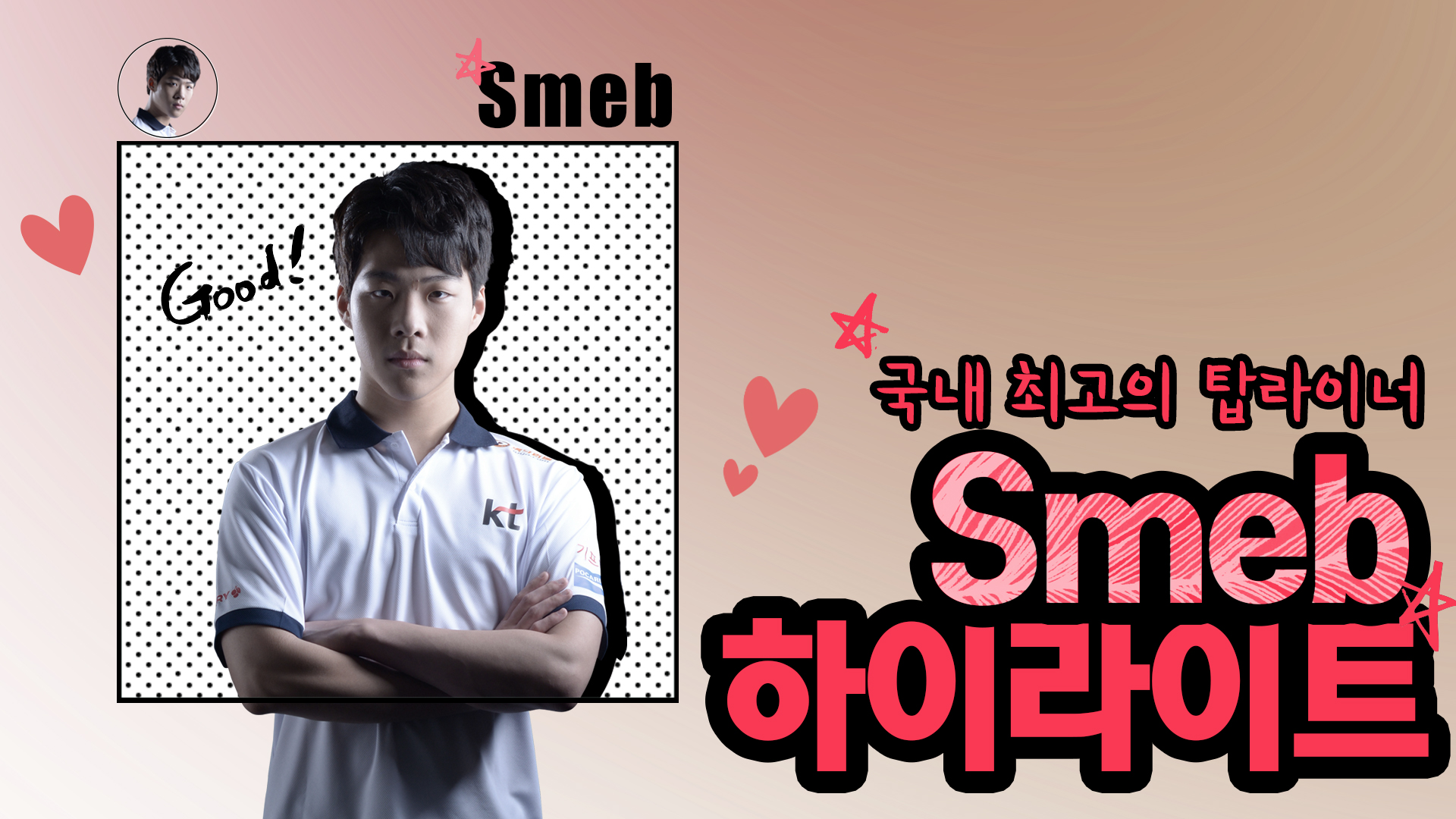 KT smeb 하이라이트 LCK SUMMER 2017 [17.10.25] 썸네일