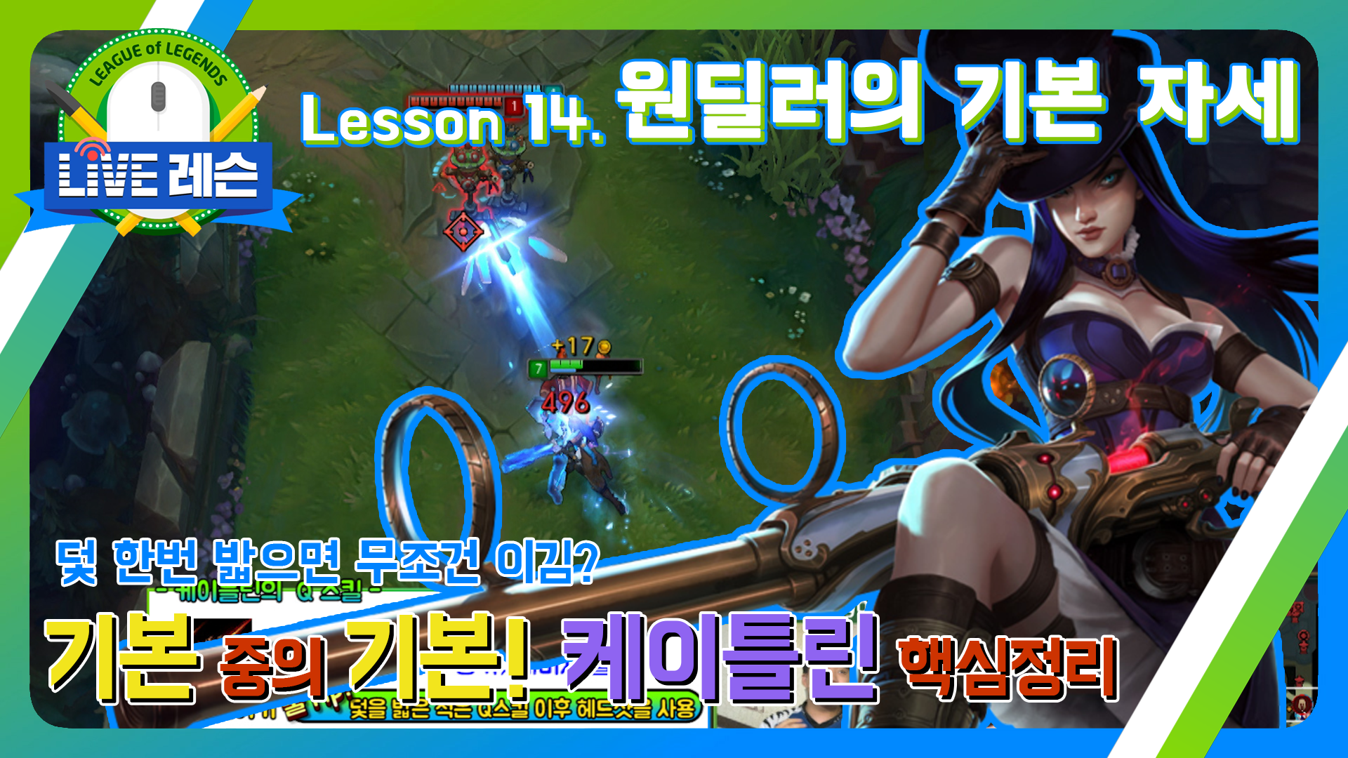 기본 중의 기본! 케이틀린 핵심 정리 [17.09.04] Lesson 14. 원딜러의 기본 자세  썸네일