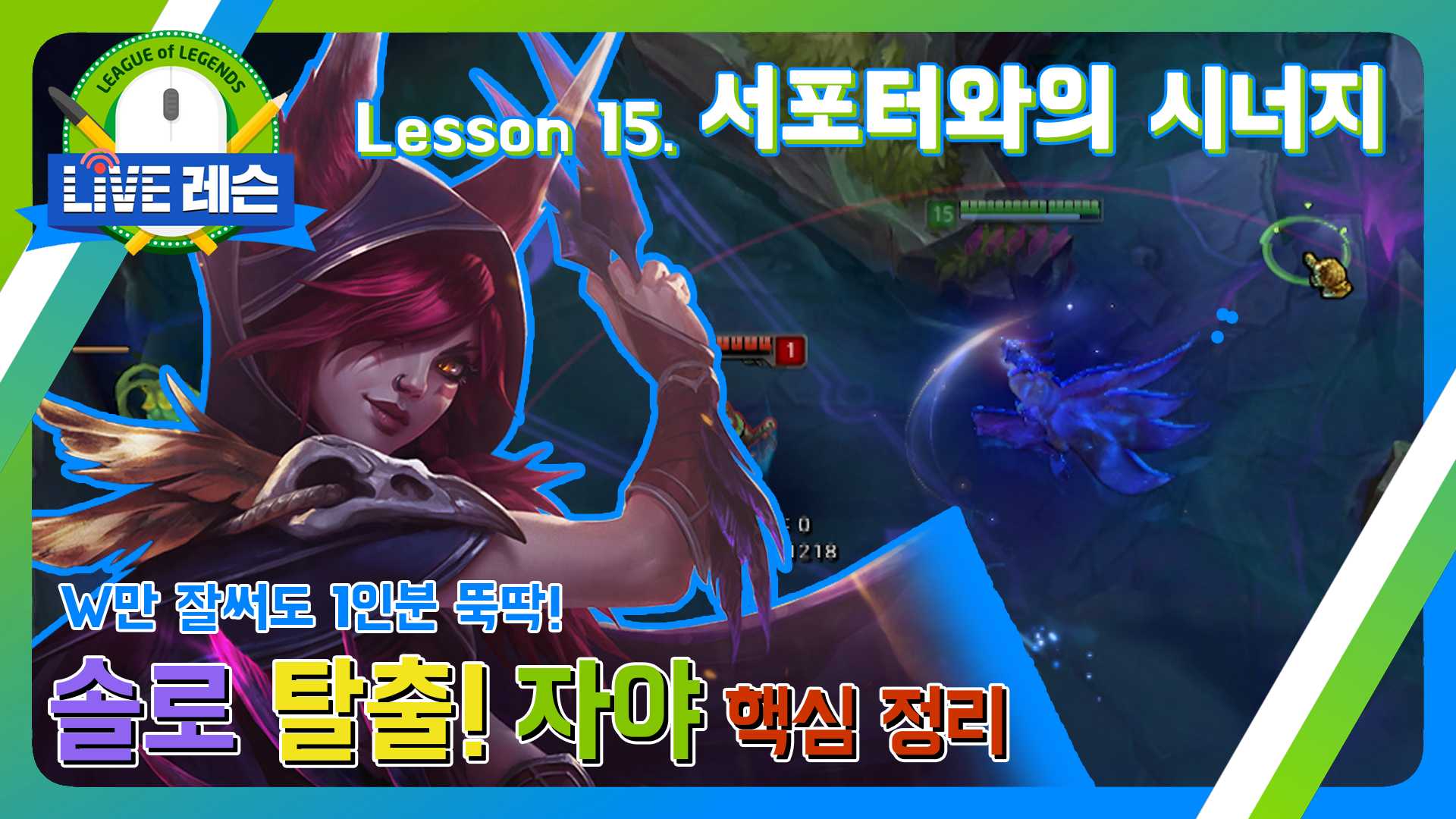 솔로 탈출! 자야 핵심 정리 [17.09.08] Lesson 15. 서포터와의 시너지 극대화  썸네일