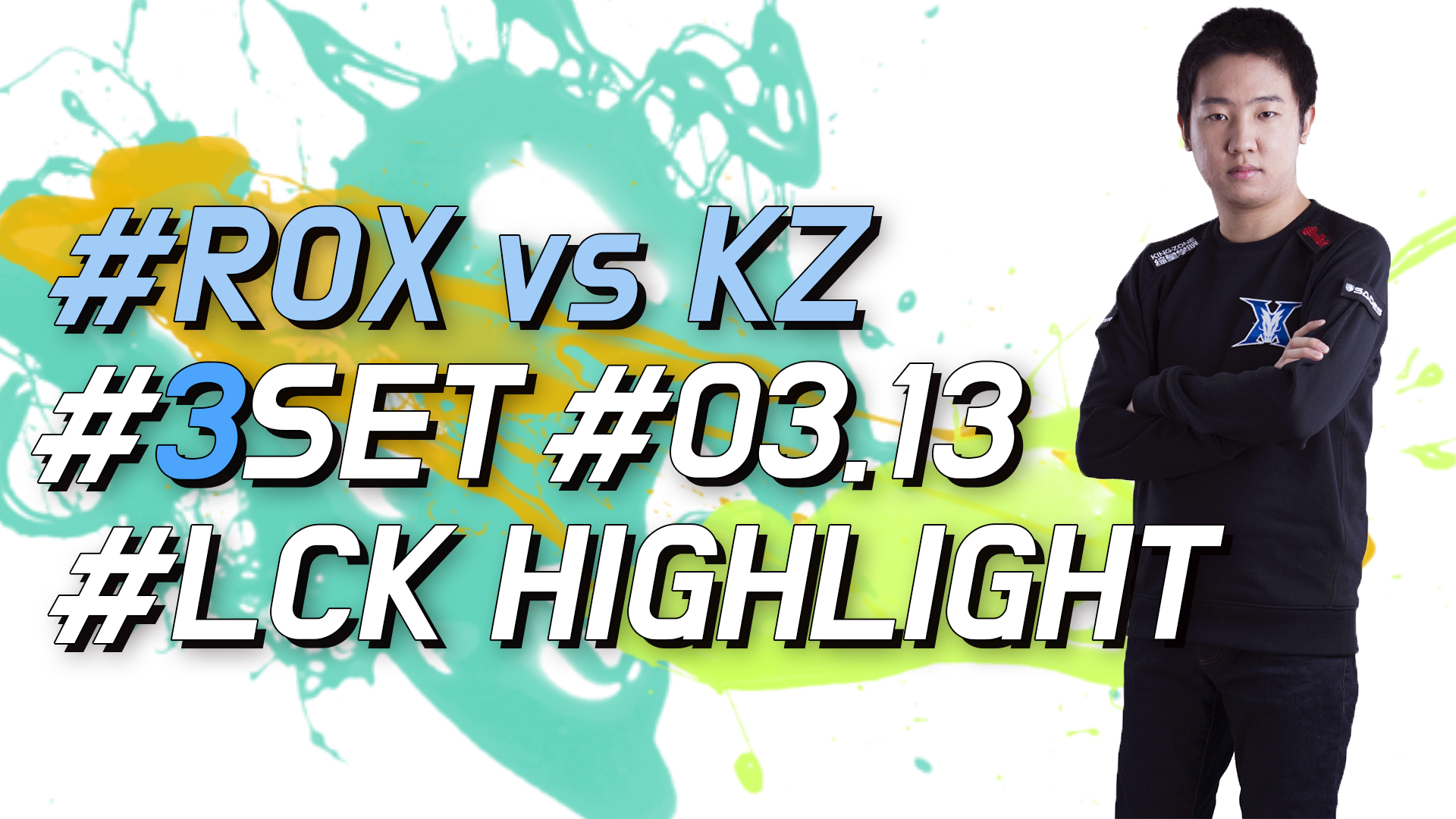 ROX vs KZ 3SET 하이라이트 [18.03.13] LCK SPRING 썸네일