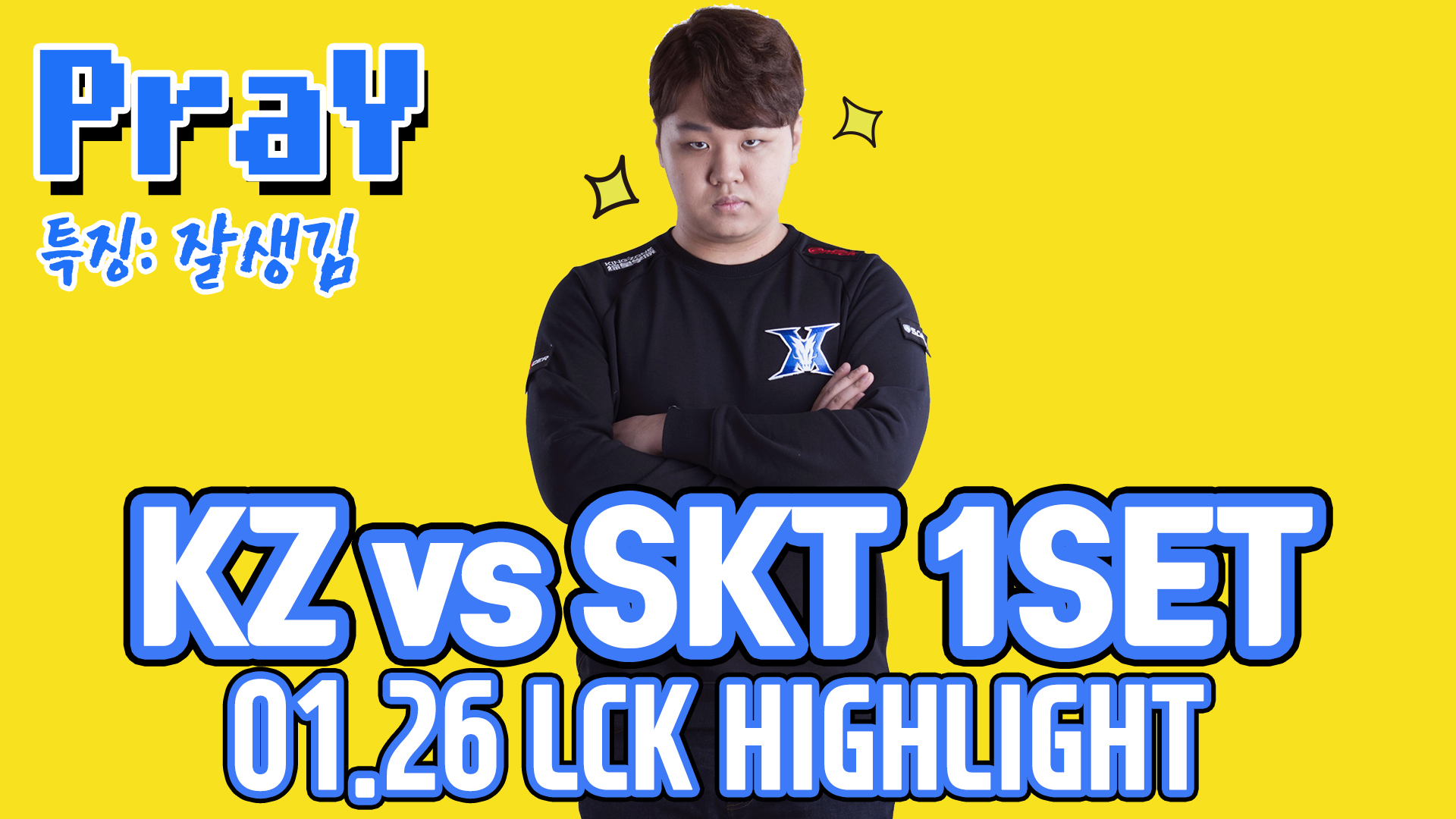 KZ vs skt 1SET 하이라이트 [18.01.26] 2018 LCK SPRING 썸네일