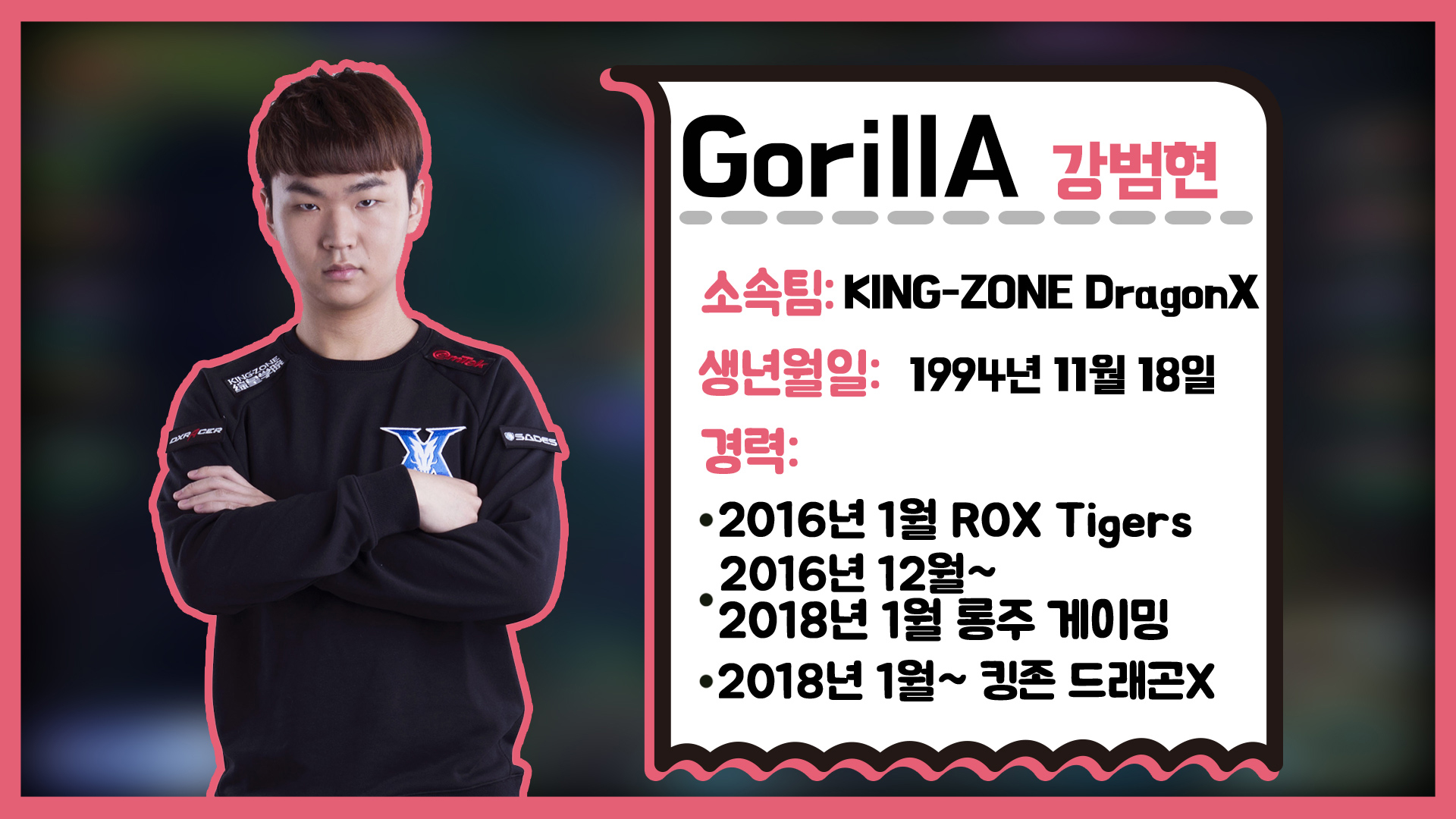 최고의 플레이, 'GorillA' 강범현! 위대한 서포터편  #1  썸네일