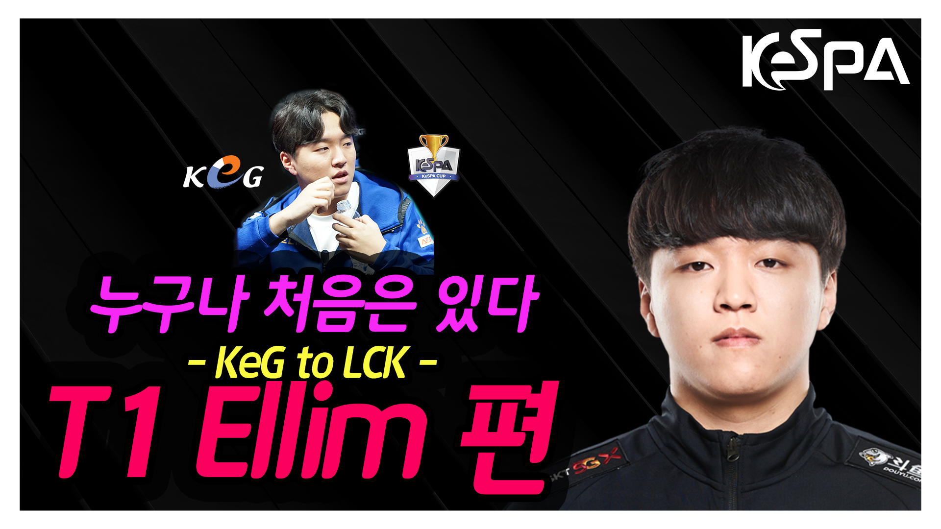 누구나 처음은 있다 "Ellim 편" (KeG to LCK) 썸네일