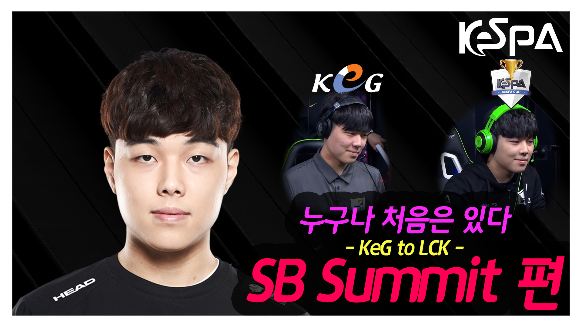 누구나 처음은 있다 "Summit 편" (KeG to LCK) 썸네일