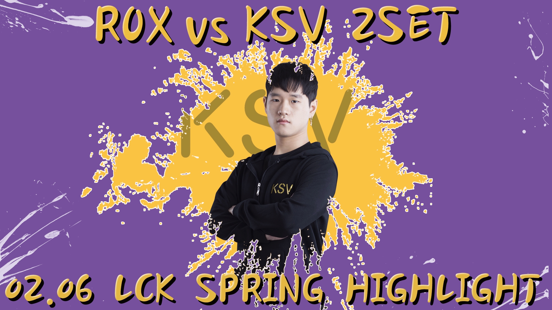 ROX vs KSV 2SET 하이라이트 [18.02.06] 2018 LCK SPRING 썸네일