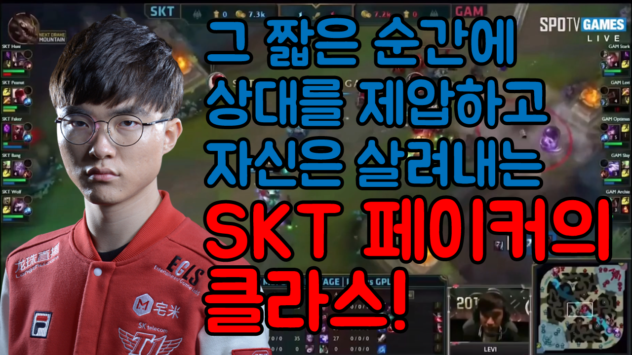 [2017 LoL MSI] 이것이 SKT 페이커의 클라스! 썸네일