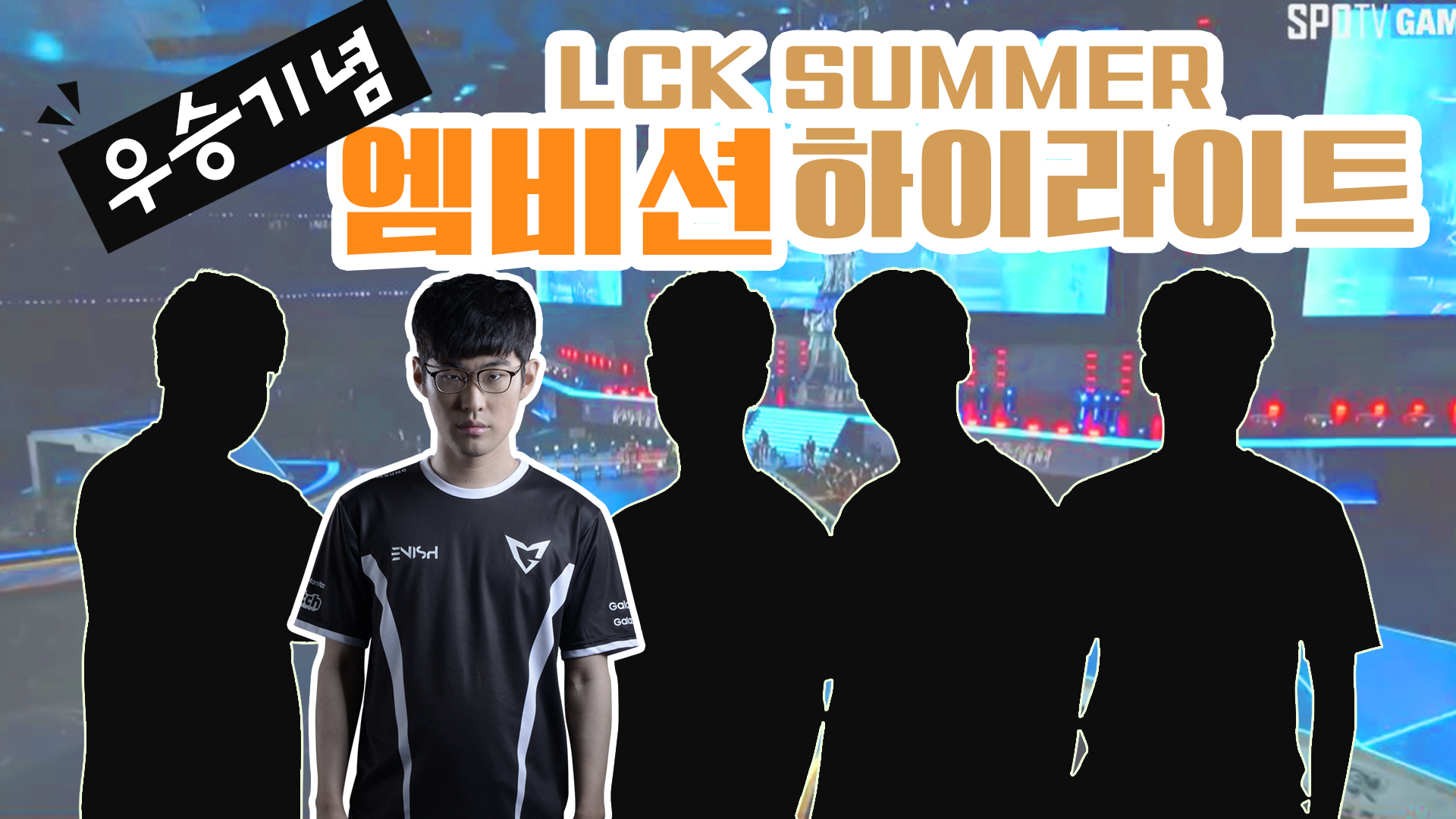 상남자 엠비션 하이라이트 LCK SUMMER 2017 [17.11.15] 썸네일