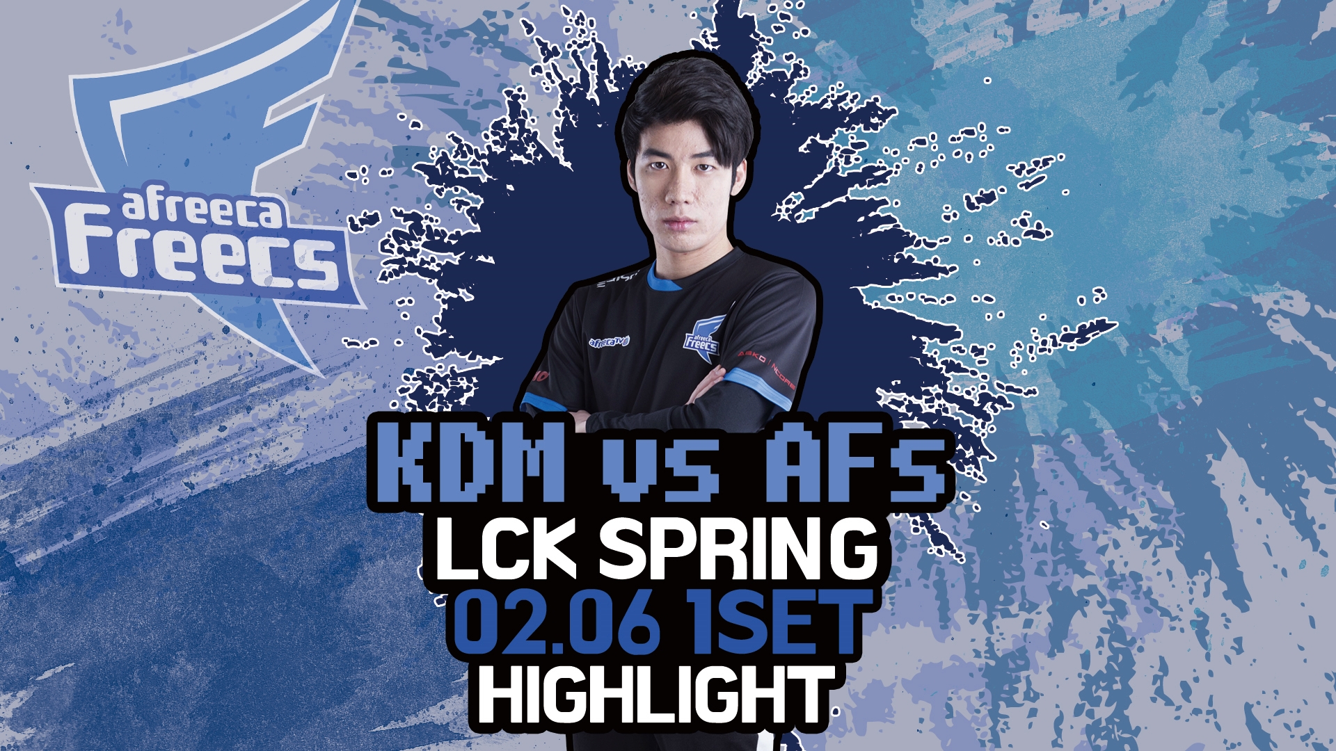 콩두 vs 아프리카 1SET 하이라이트 [18.02.06] 2018 LCK SPRING 썸네일