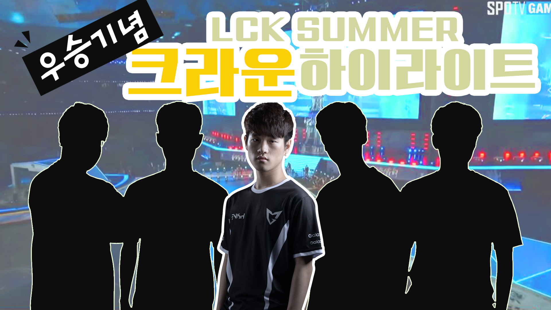 이민호 선수, 크라운 하이라이트 LCK SUMMER 2017 [17.11.14] 썸네일