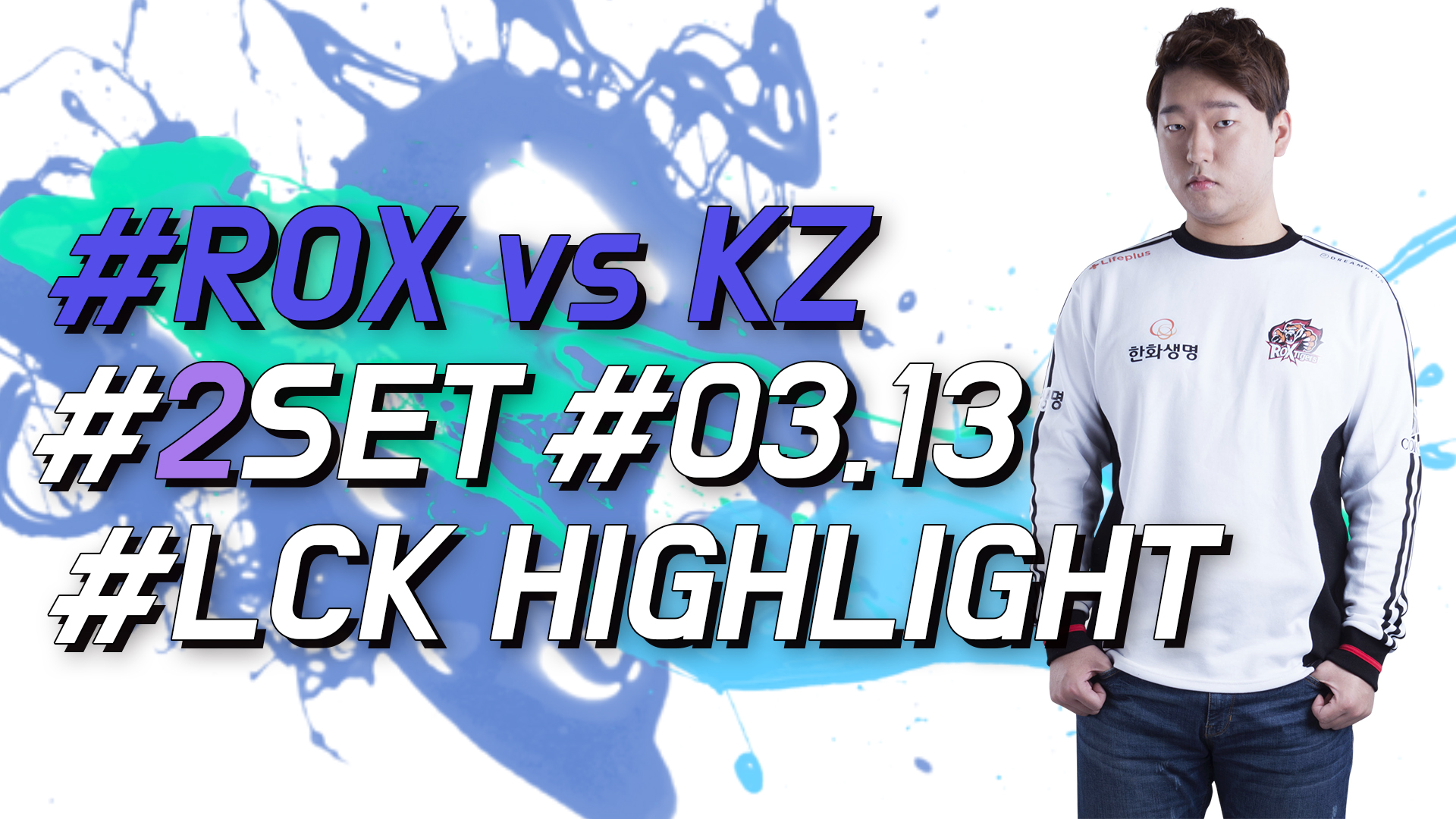 ROX vs KZ 2SET 하이라이트 [18.03.13] LCK SPRING 썸네일