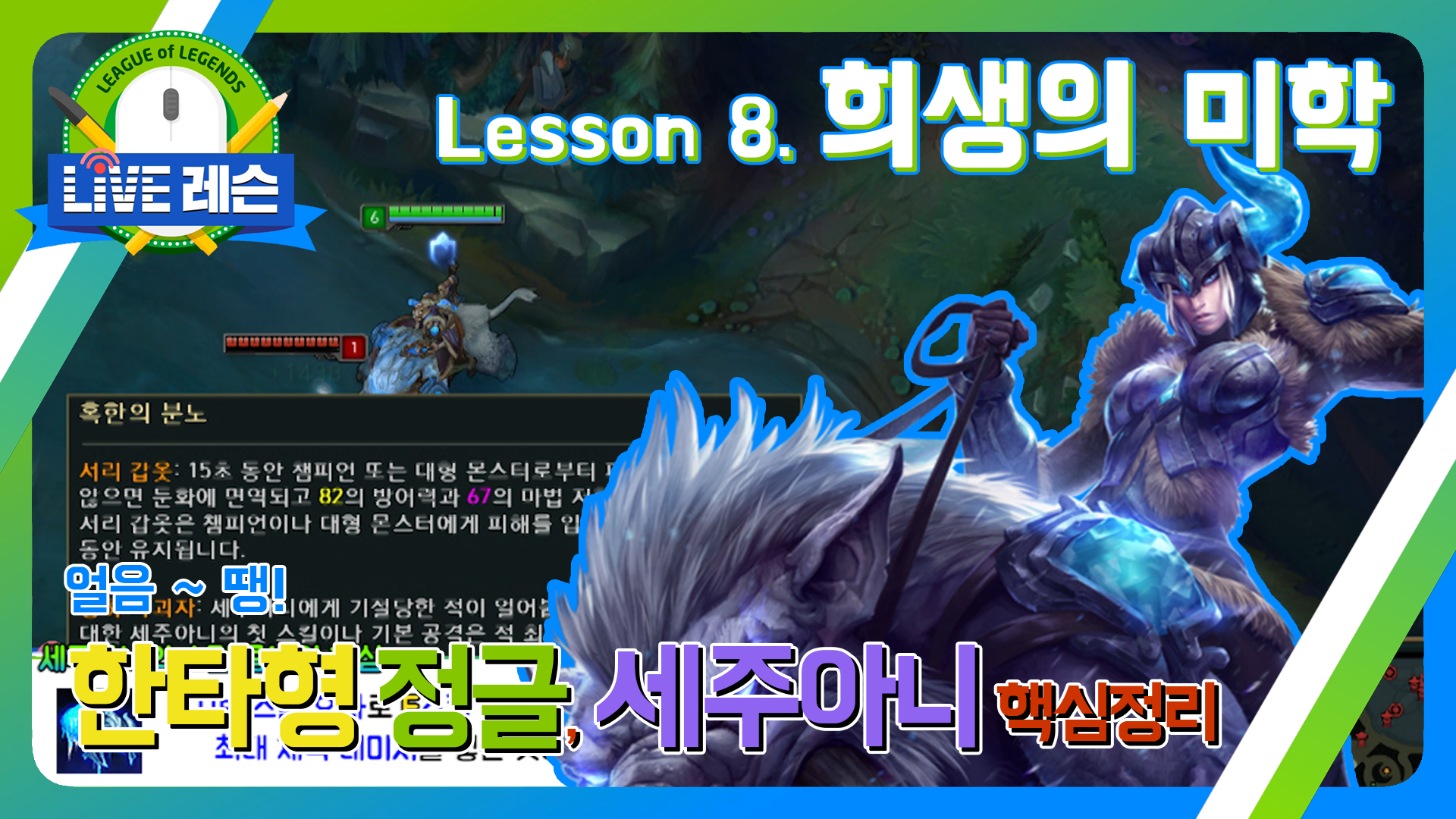 한타형 정글, 세주아니 핵심정리 [17.08.14] Lesson 8. 희생의 미학  썸네일