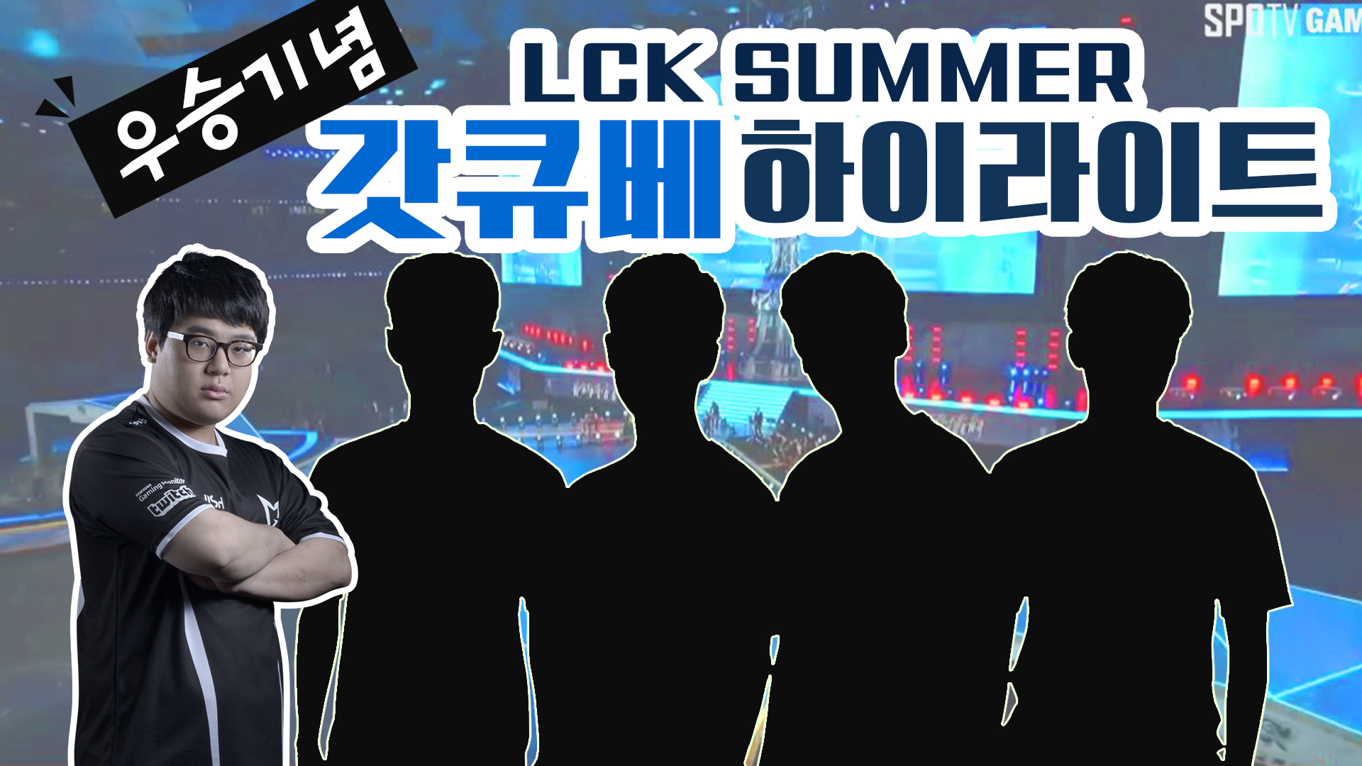 짜왕신 갓큐베 하이라이트 LCK SUMMER 2017 [17.11.09] 썸네일