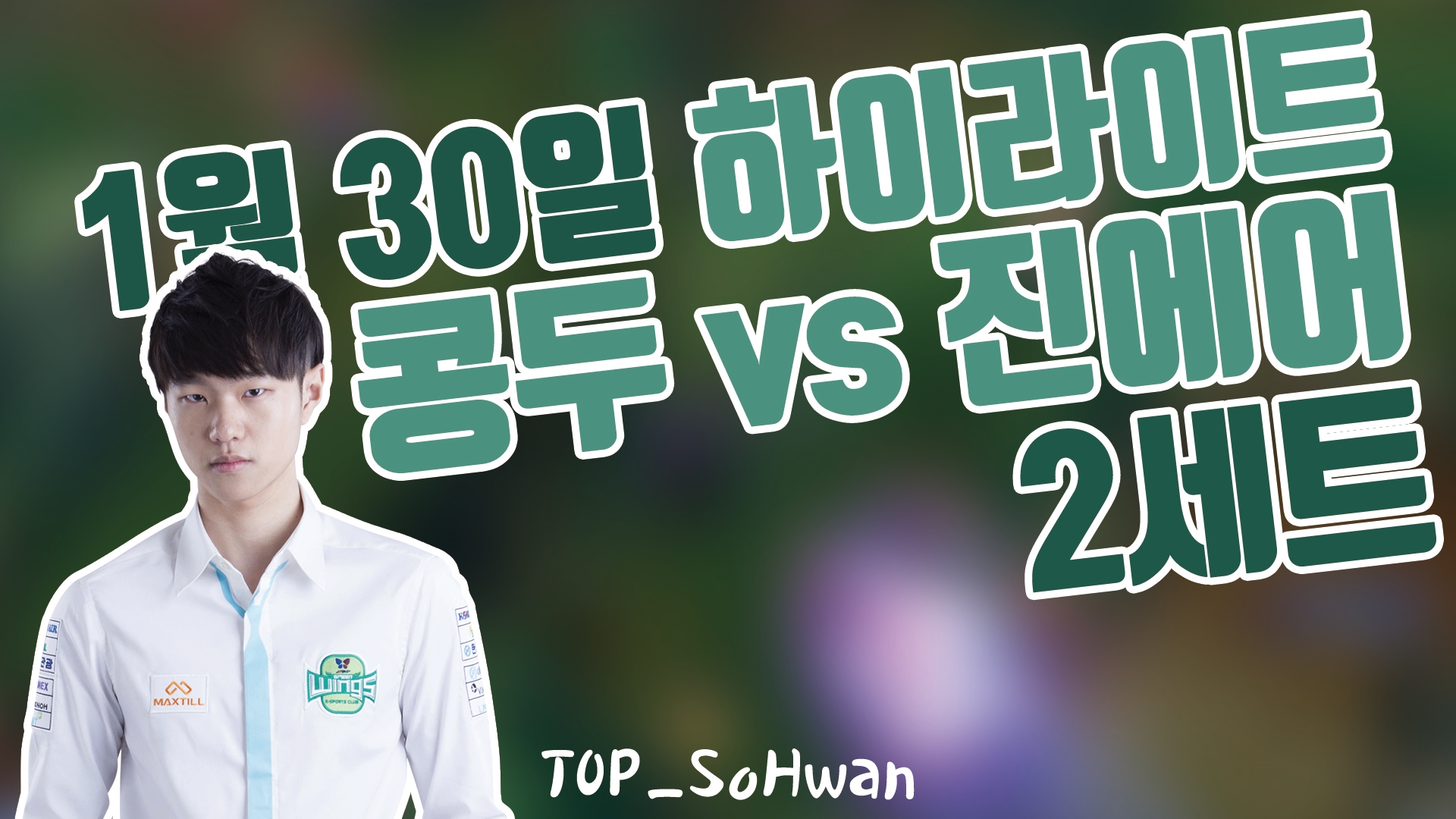 콩두 vs 진에어 2SET 하이라이트 [18.01.30] 2018 LCK SPRING 썸네일