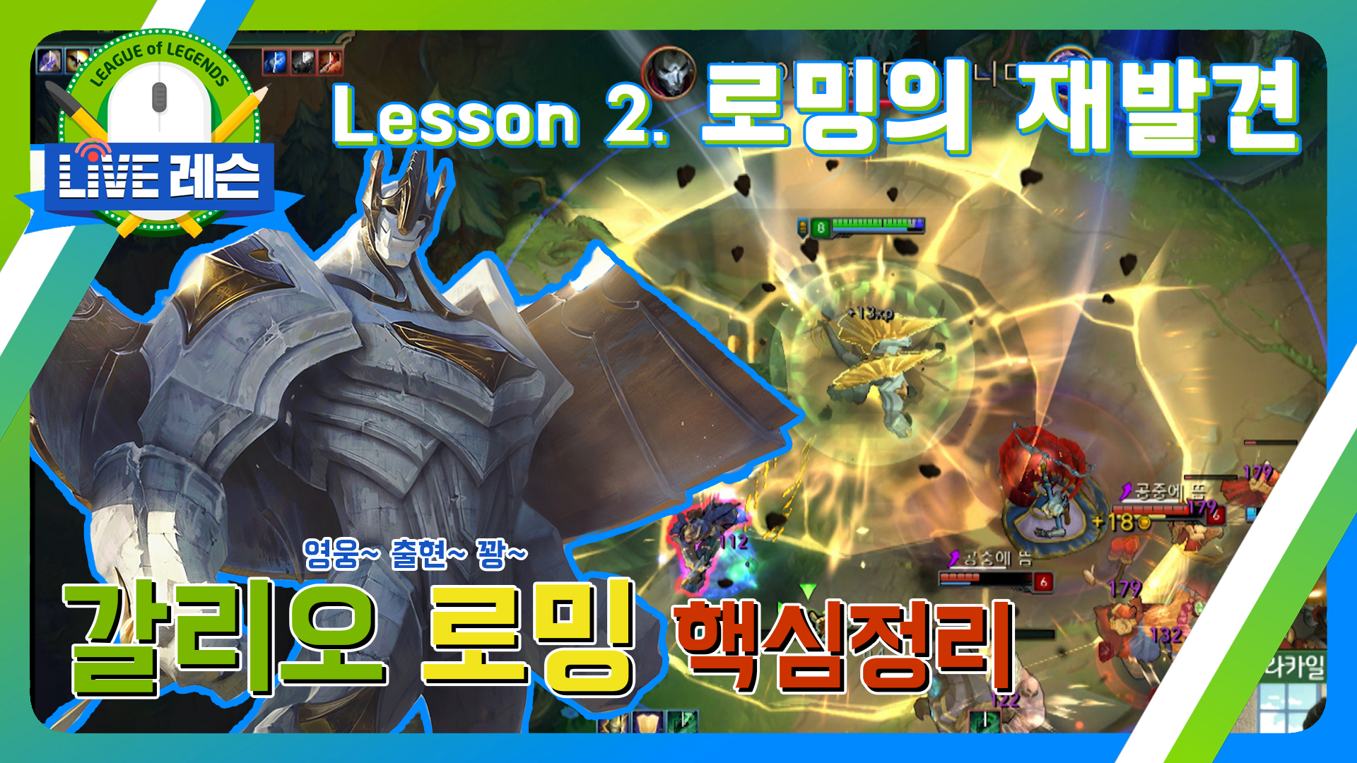 갈리오 로밍 핵심 정리 [17.07.21] Lesson.2 로밍의 재발견  썸네일
