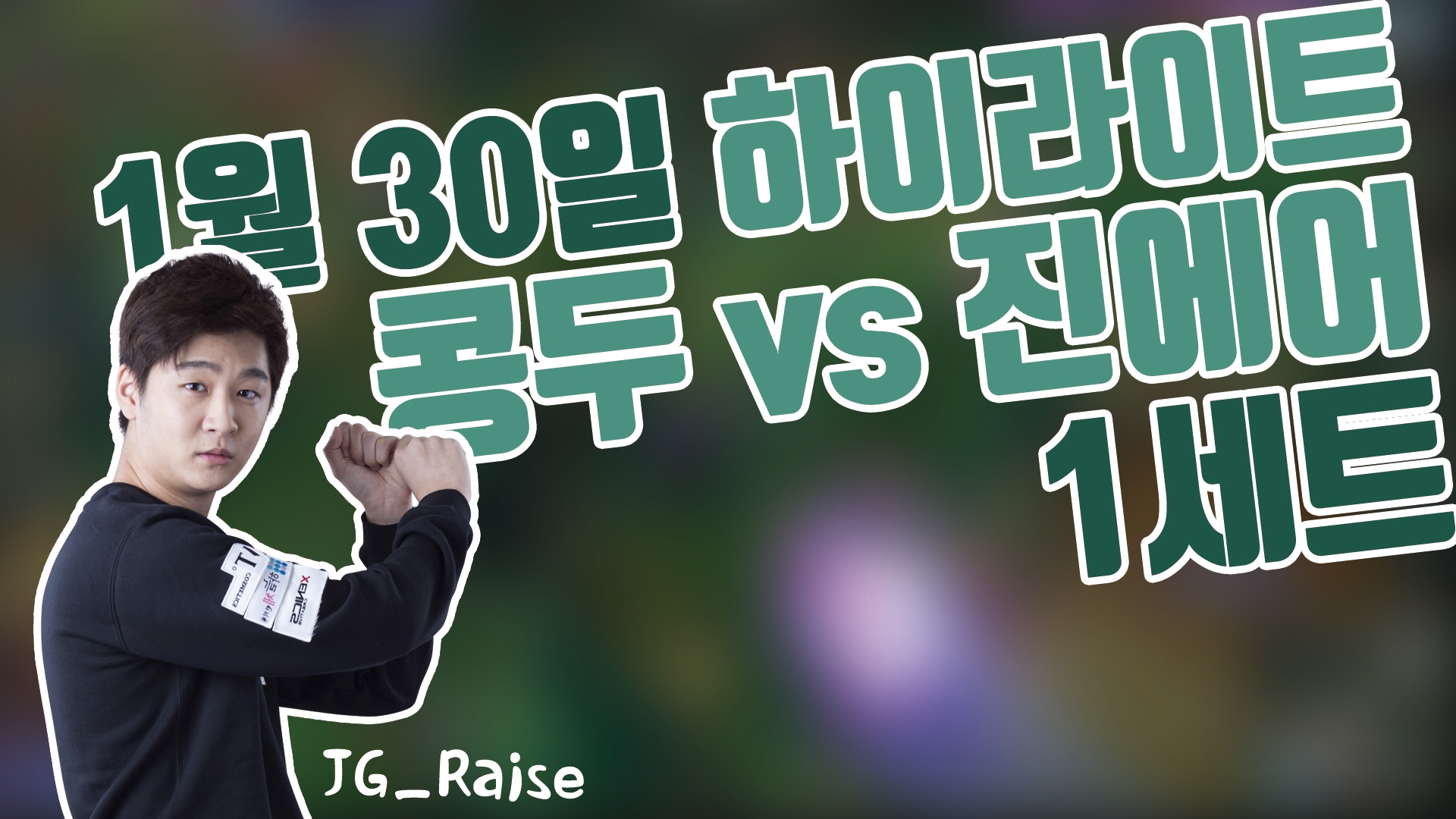 콩두 vs 진에어 1SET 하이라이트 [18.01.30] 2018 LCK SPRING 썸네일