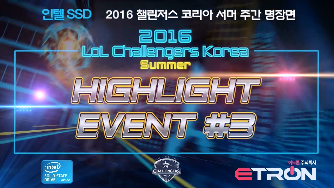 2016 챌린저스 코리아 서머 인텔 SSD 하이라이트 이벤트 3주차 썸네일