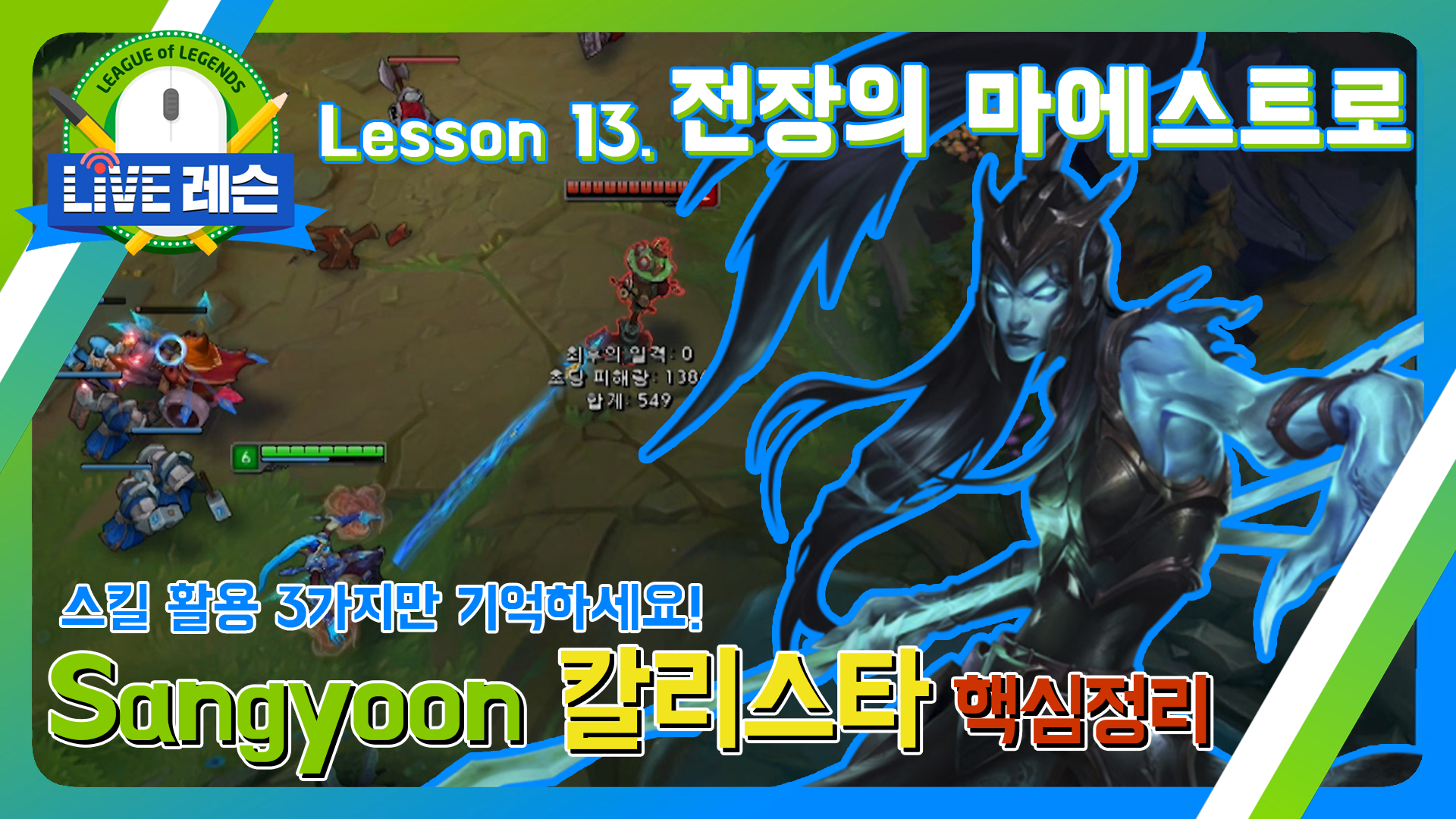 스킬 활용 3가지만 기억하세요! Sangyoon 칼리스타 핵심정리 [17.09.01] Lesson 13. 전장의 마에스트로  썸네일