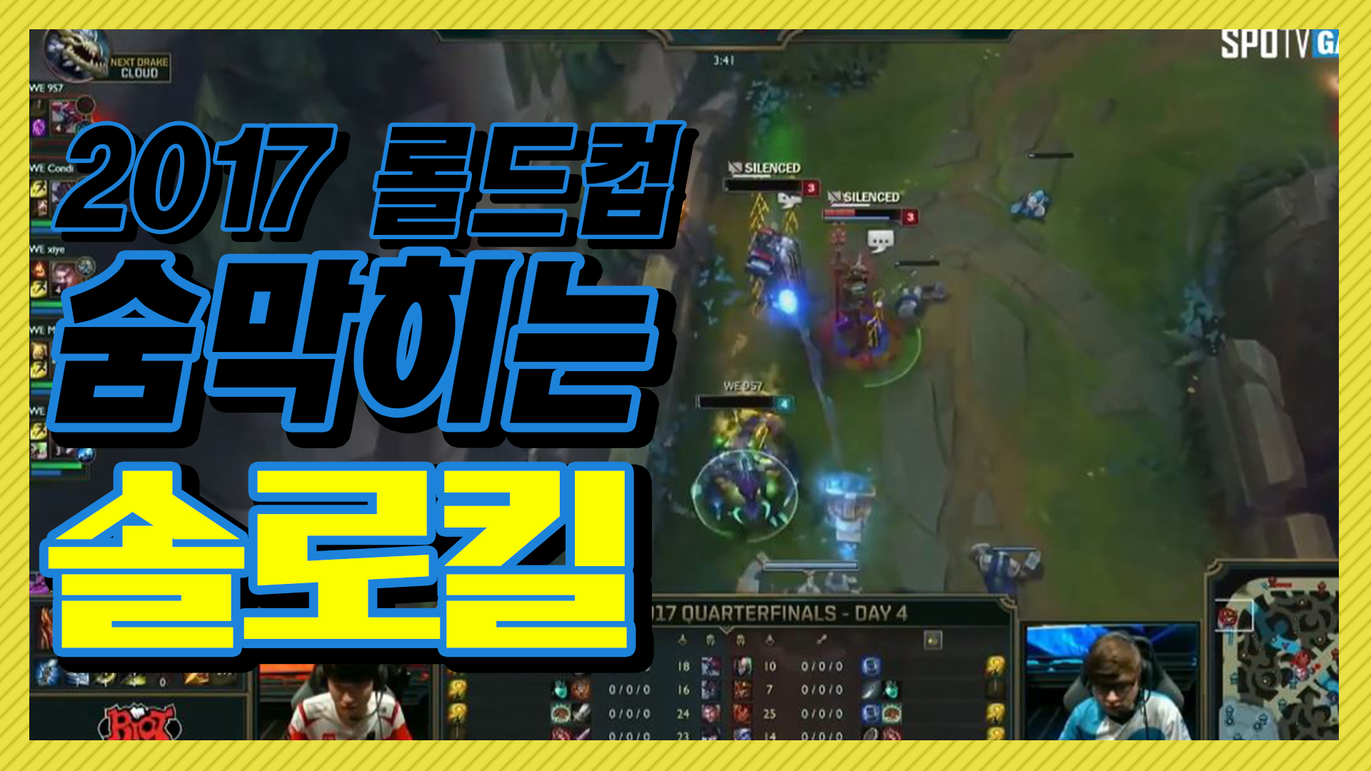 베스트 솔로킬! 2017 롤드컵 하이라이트 썸네일