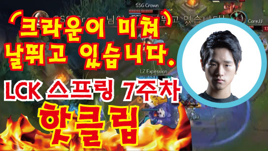 2017 LCK 스프링 7주차 핫클립! [SPOTV GAMES]  썸네일