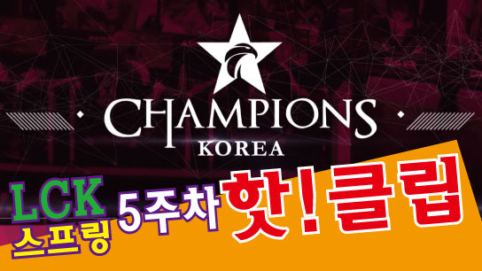 2017 LCK 스프링 5주차 핫클립! [SPOTV GAMES] 썸네일
