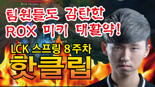 2017 LCK 스프링 8주차 핫클립! [SPOTV GAMES] 썸네일