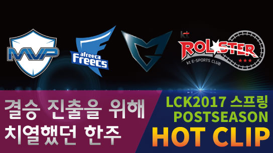 2017 LCK 스프링 포스트시즌 핫클립![SPOTV GAMES]  썸네일