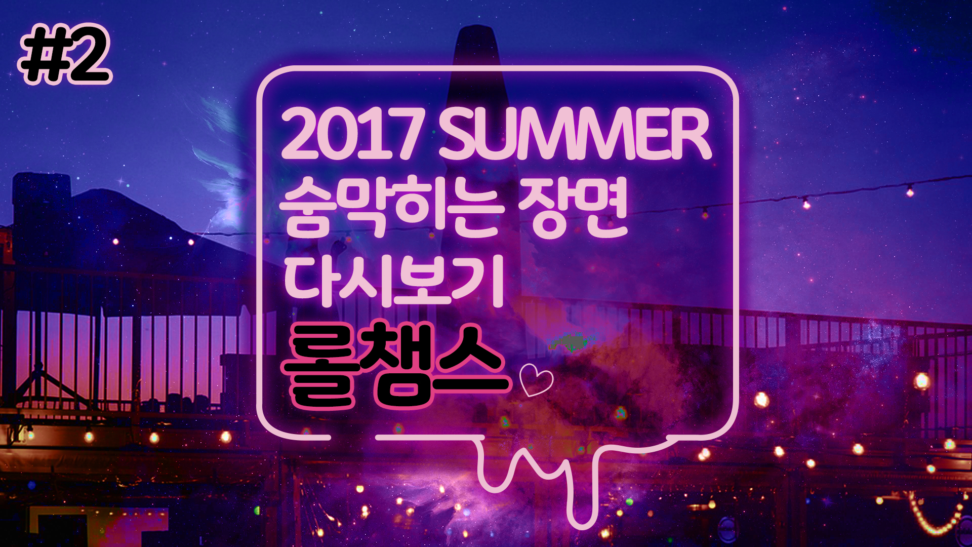 롤챔스 긴장감 넘치는 장면 다시보기! 2부  LCK SUMMER 2017  썸네일