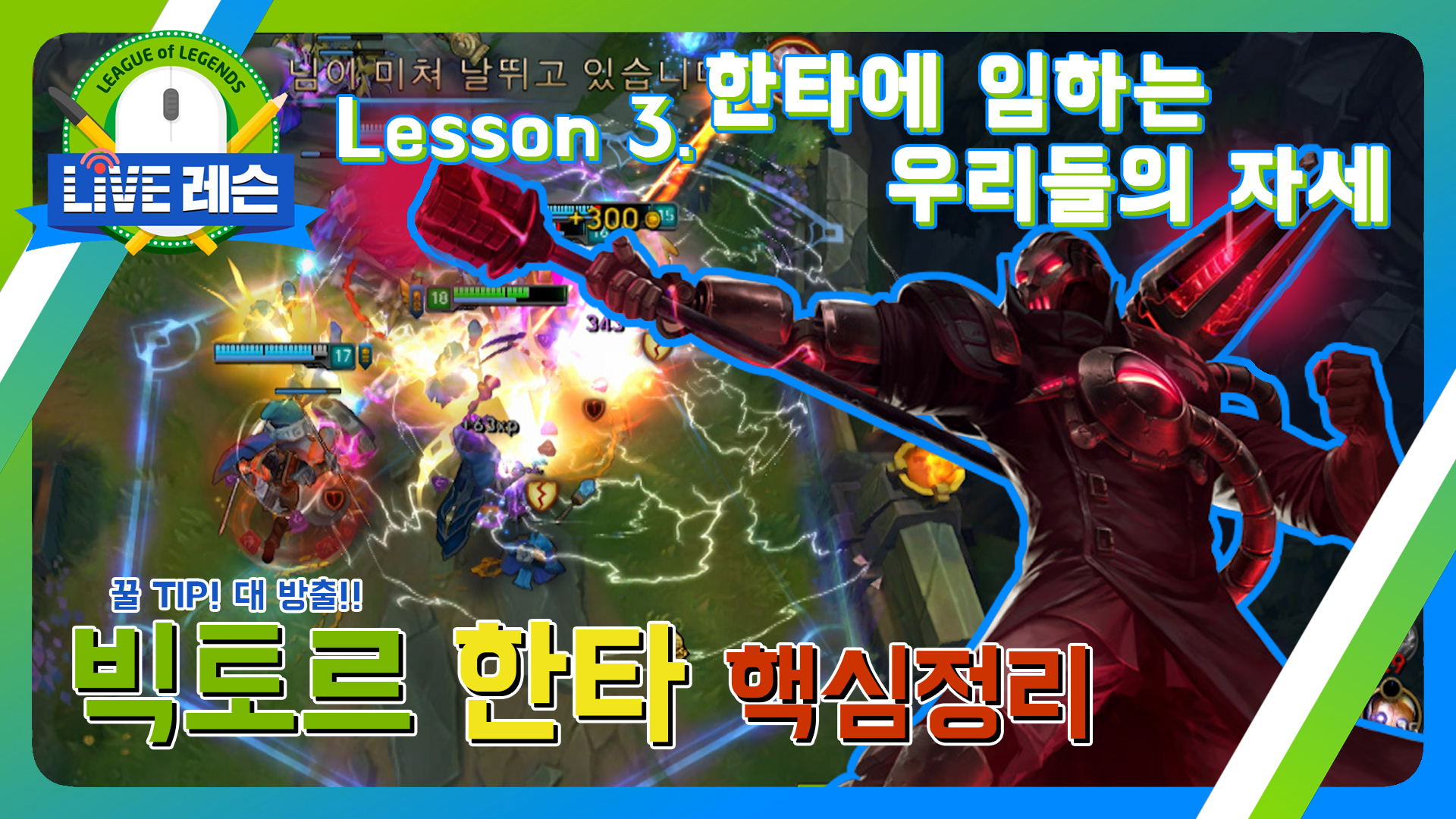 빅토르 한타 핵심정리 [17.07.24] Lesson.3 한타에 임하는 우리들의 자세  썸네일
