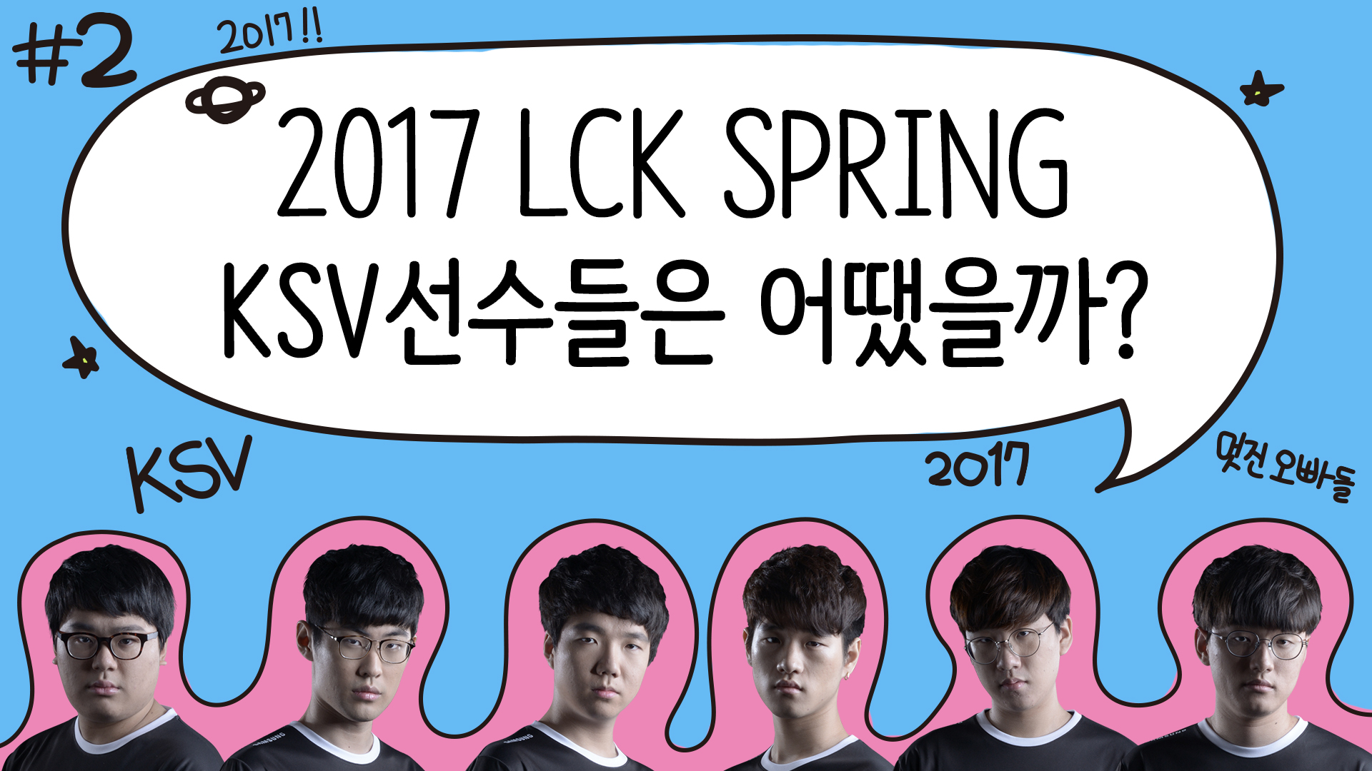 1년전, 2017 스프링 KSV 선수들은 어땠을까? #2 썸네일