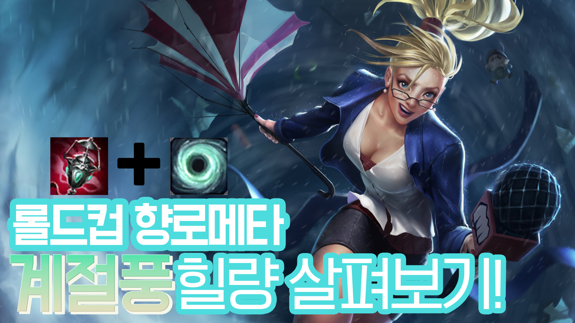 롤드컵 향로+계절풍! 잔나의 힐량 살펴보기 썸네일