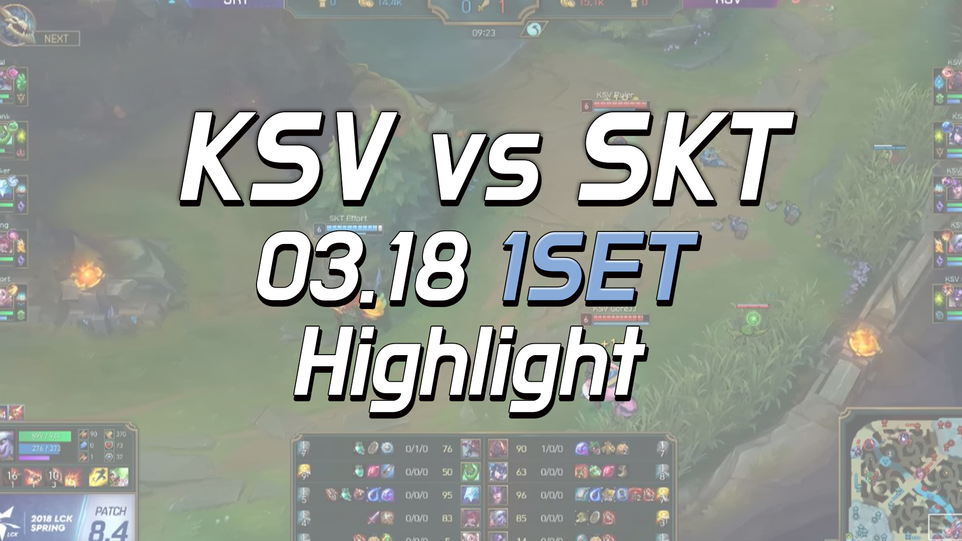 KSV vs SKT 1SET 하이라이트 [18.03.18] LCK SPRING 썸네일
