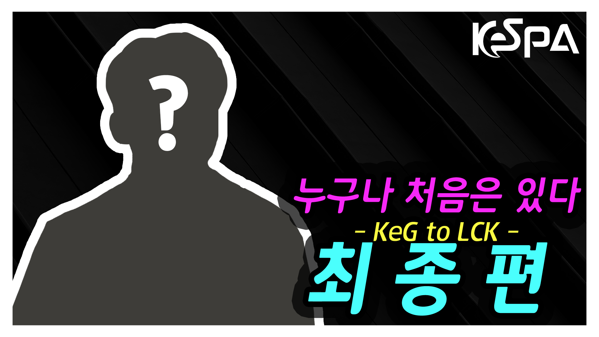 누구나 처음은 있다 "최종편" (KeG to LCK) 썸네일